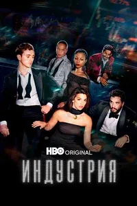 Индустрия 1-4 сезон